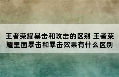 王者荣耀暴击和攻击的区别 王者荣耀里面暴击和暴击效果有什么区别